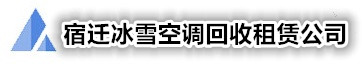 宿迁空调回收|废旧空调回收|空调出租|二手空调|宿迁中央空调回收|宿迁冷库回收|宿迁制冷设备回收