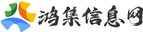 鸿集信息网-免费行业分类信息发布平台