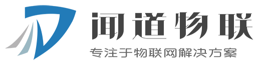 深圳市闻道物联科技有限公司-专注于物联网解决方案