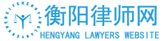 衡阳律师网-封云凯律师-受人之托、忠人之事