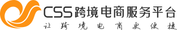 CSS跨境电商服务平台_让跨境电商更便捷