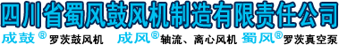 四川省蜀风鼓风机制造有限责任公司