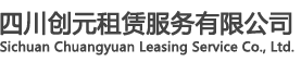 四川德阳打印机租赁_出租复印机_彩色打印机租赁维修公司-四川创元租赁服务有限公司