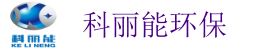 广州市科丽能环保科技有限公司-广州危险废物处理处置经营单位