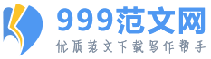 999范文网_优质范文下载写作帮手