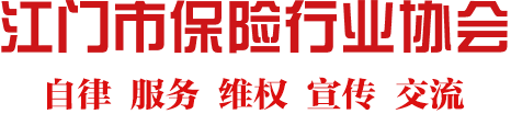 江门市保险行业协会