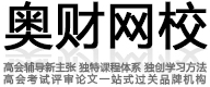 资源禀赋要素禀赋高级会计实务考点_高级会计师备考经验_高级会计师考试_高级会计师_奥财网校，高级会计师论文评审考试辅导领军品牌