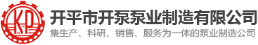 开平水泵|开平水泵厂家|开平市开泵泵业制造有限公司