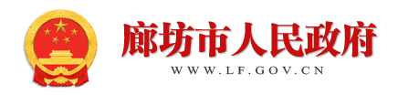 整合监管资源 创新管理机制 提升管理水平 廊坊市智慧生态环境大数据监管指挥平台开通 - 廊坊市人民政府