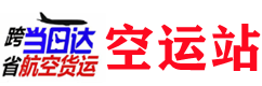 上海空运_机场物流_跨省当日达_上海空运航空货运_上海空运公司_