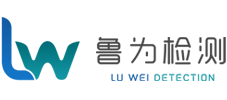 企业自行监测_环评验收_环境检测-山东鲁为检测技术服务有限公司