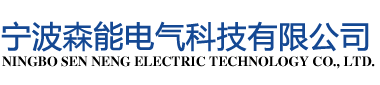 宁波森能电气科技有限公司