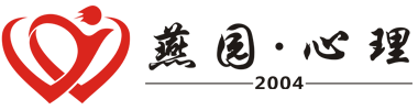 青少年心理咨询_婚姻情感咨询_亲密关系咨询_燕园心理咨询平台