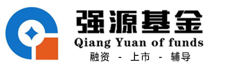 上市顾问服务-IPO上市-企业融资-股权投资-企业管理咨询-强源基金