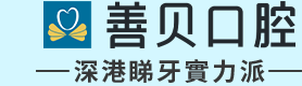 深圳善貝口腔_深圳種植牙專科_深圳口腔醫院推薦_深圳箍牙醫院