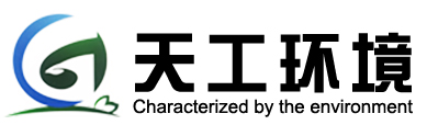 废水处理|废气处理|一体化污水处理设备|污水处理公司-河南天工