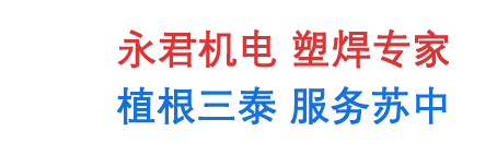 焊接机|苏州超声波焊接机|超声波焊接机-苏州市吴中区长桥永君机电经营部