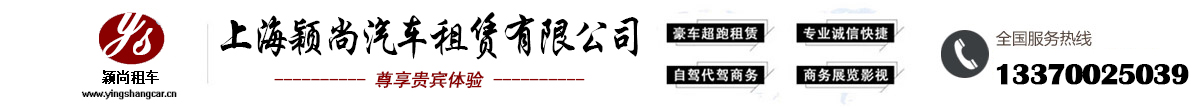 上海租车公司-上海班车租赁-上海商务租车-上海班车租赁公司-颖尚租车