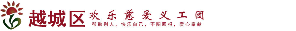 越城区欢乐慈爱义工团_向社会老人,特困家庭的孩子,弱势群体提供一些无偿服务与爱心帮助