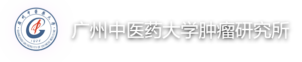 广州中医药大学肿瘤研究所